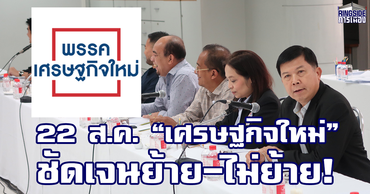 เตรียมแถลงข่าว! 22 ส.ค.รู้เรื่อง 5 ส.ส.เศรษฐกิจใหม่ย้ายฝั่งหรือไม่