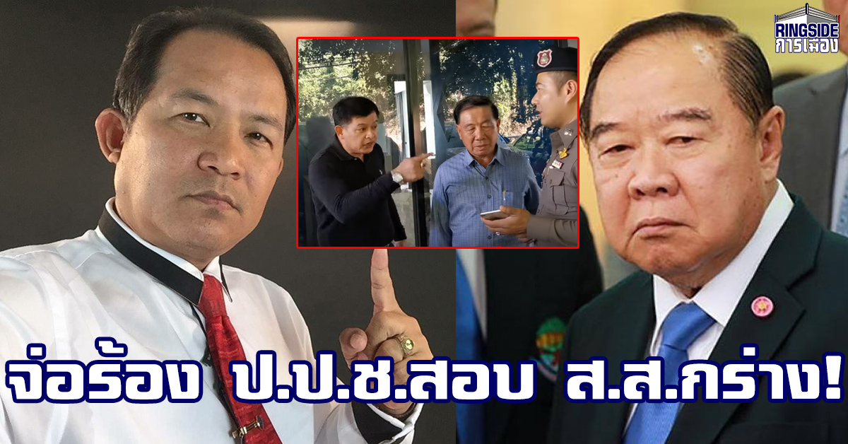 “ศรีสุวรรณ” จ่อร้อง ป.ป.ช.สอบ ส.ส.กร่าง! “บิ๊กป้อม” ชี้ เรื่องส่วนตัว ไม่กระทบ พปชร.