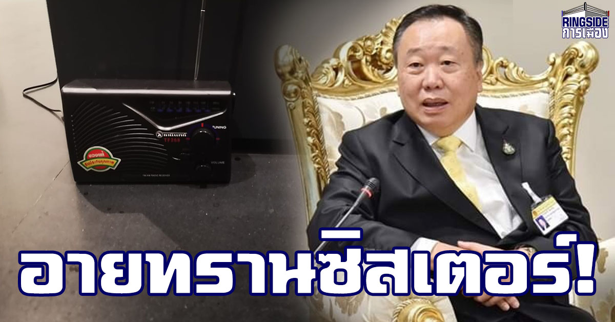 “สุชาติ” สั่งเพิ่มลำโพงแก้ปัญหาสมาชิกไม่ได้ยินเสียงในห้องประชุม กลัวอายใครเห็นวิทยุทรานซิสเตอร์ ด้าน “วิรัช” ย้ำ ร่างข้อบังคับประชุมสภาฯ ไม่ใช่เรื่องรัฐบาล – ฝ่ายค้าน