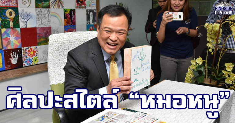 ศิลปะสไตล์ “หมอหนู”