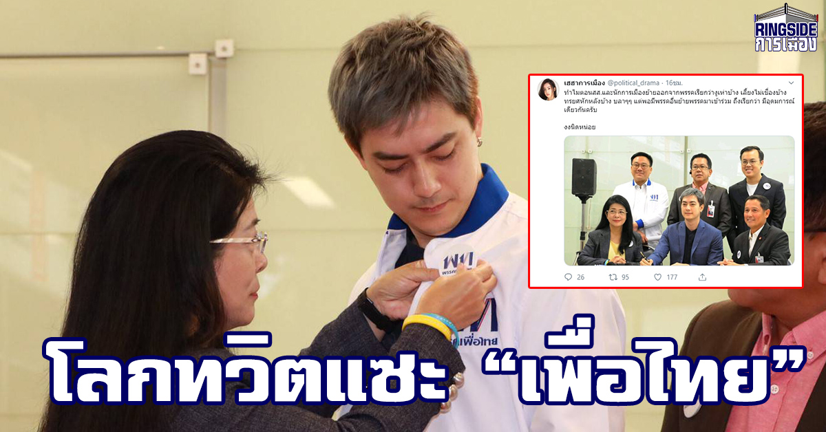 “เพื่อไทย” ถูกแซะ! ย้ายออกเรียกงูเห่า ย้ายเข้าเรียกมีอุดมการณ์ ด้าน “หญิงหน่อย” ชม “ฟิล์ม รัฐภูมิ” แน่วแน่ ไม่แคร์ผลประโยชน์ฝั่งรัฐบาล