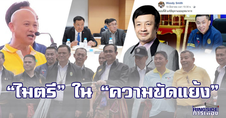 วิถีการเมืองไทย ในความ “ขัดแย้ง”ยังมี “ไมตรี” ซ่อนอยู่