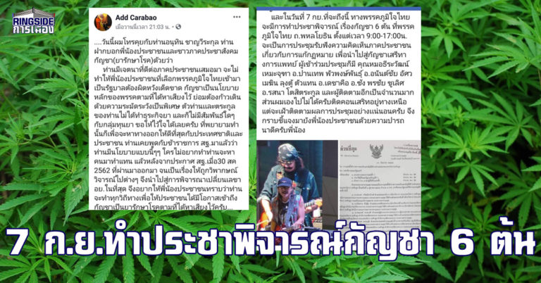 “หมอหนู” คุย “แอ๊ด คาราบาว” ย้ำ พร้อมทำตามนโยบายหาเสียง ด้าน ภูมิใจไทยขยับ  ล็อก 7 กันยาฯ ทำประชาพิจารณ์ “กัญชา 6 ต้น”