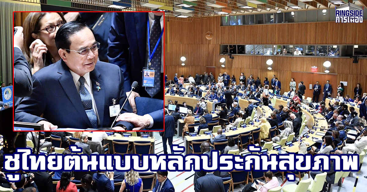 โชว์ UN! “บิ๊กตู่” ย้ำความสำเร็จของไทยในการพัฒนาหลักประกันสุขภาพถ้วนหน้า เข้าถึงประชาชนในทุกระดับ และเป็นต้นแบบการพัฒนาสาธารณสุข