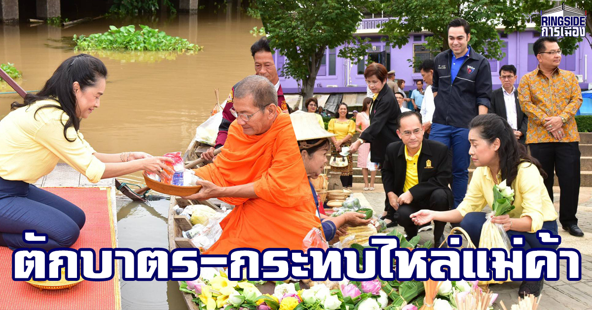 “ครูโอ๊ะ” สืบสานวิถีไทย ตักบาตรทางน้ำเมืองพระชนกจักรี ก่อนลุยกระทบไหล่แม่ค้า