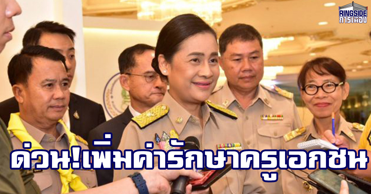 เคาะแล้ว! เพื่อขวัญกำลังใจของครู “กนกวรรณ” เผย  เพิ่มค่ารักษาครูเอกชน 1.5 แสนต่อปี 1 ม.ค.ใช้ได้เลย