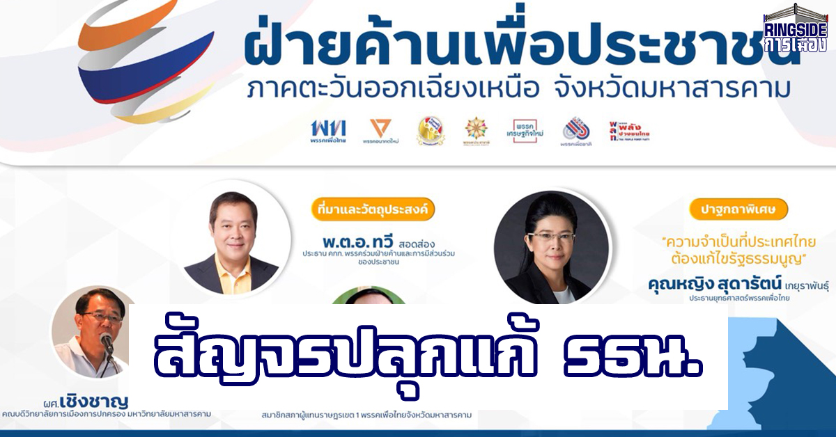 7 พรรคฝ่ายค้าน ขนแกนนำสัญจร “สารคาม” 14-15 ก.ย.เสวนาแก้ รธน.