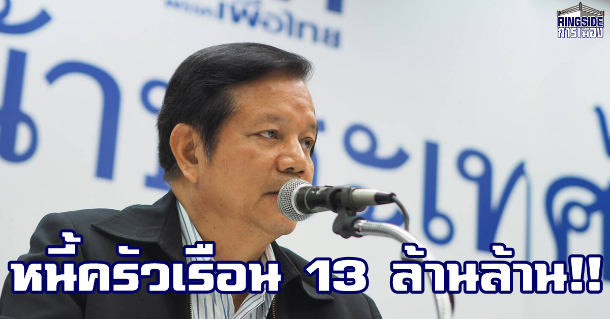 “เพื่อไทย” งัดตัวเลขหนี้ครัวเรือน13 ล้านล้าน สูงเป็นอันดับ 11 ของโลก อันดับ 2 ของเอเซีย อัด รบ.รีบสร้างเสถียรภาพการเมือง