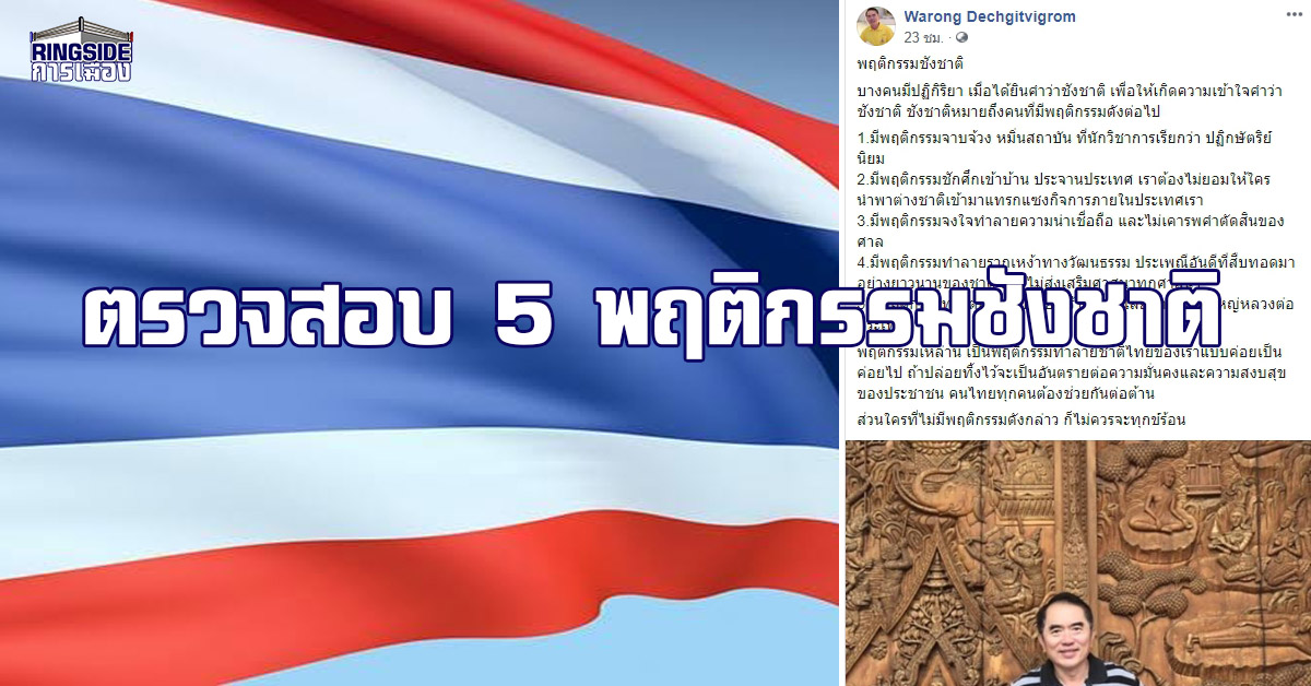 “หมอวรงค์” ปลุกคนไทย ต้าน 5 พฤติกรรมชังชาติ