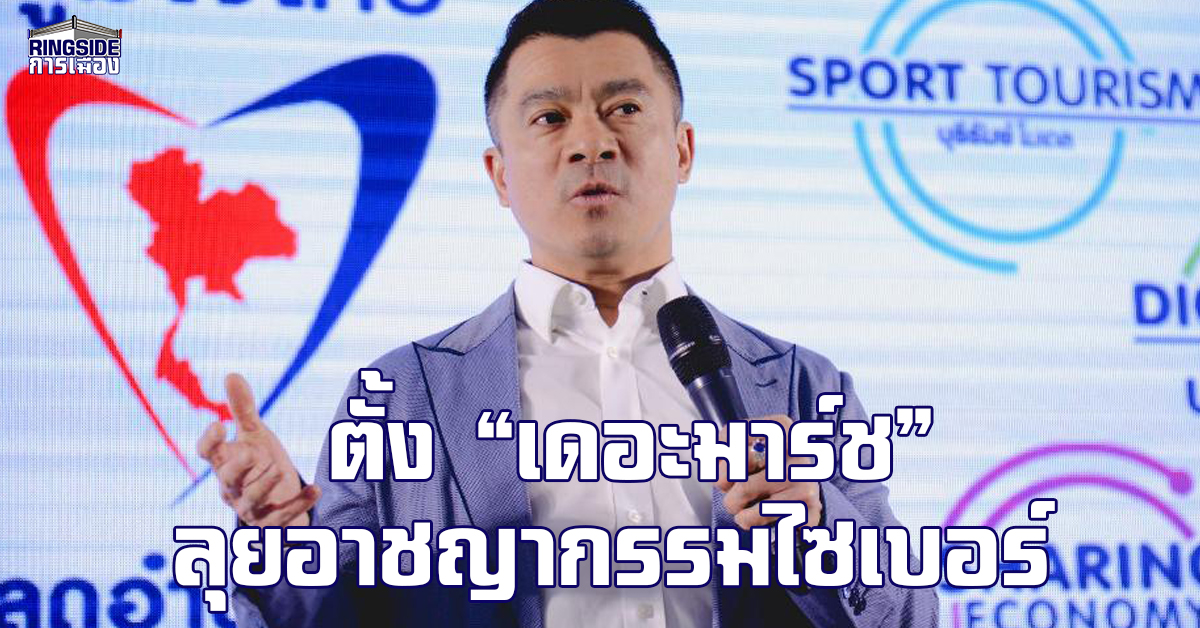 ถูกตัว ! กมธ.ดีอี ตั้ง “เดอะมาร์ช” คุมอาชญากรรมไซเบอร์