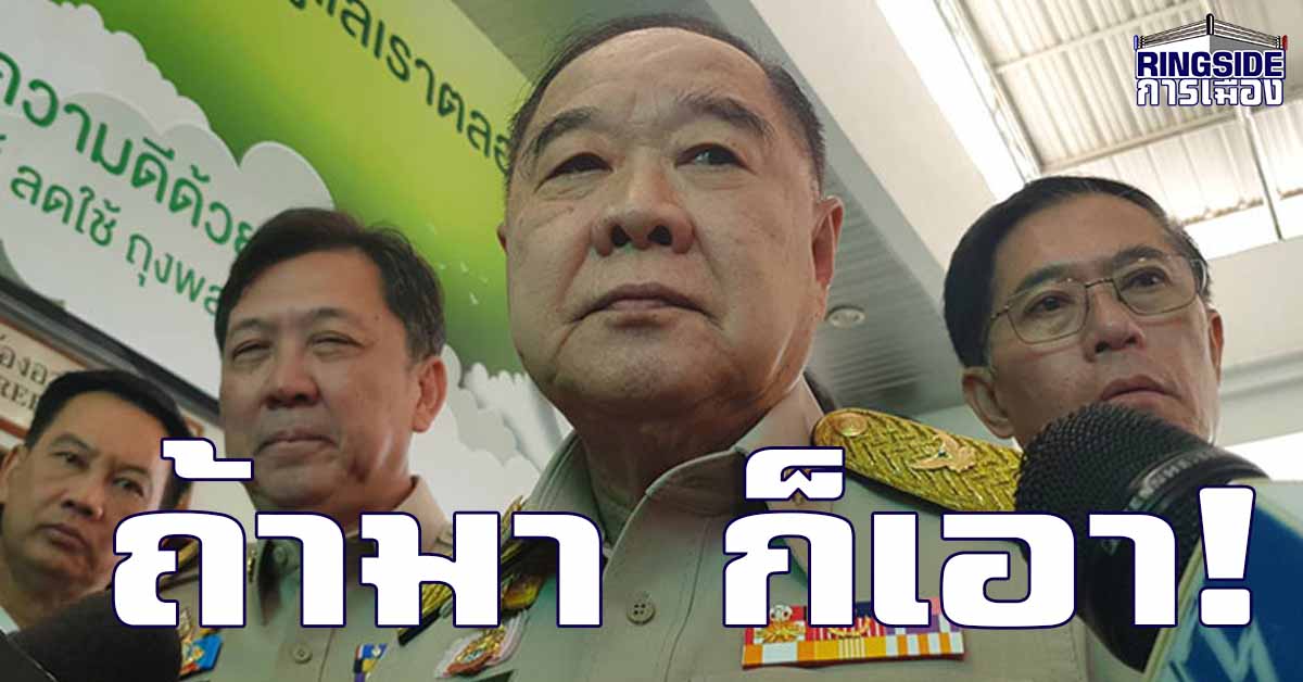 อารมณ์ดี ! “บิ๊กป้อม” หัวเราะร่า ข่าว พท.แห่ซบ เผย ถ้ามาก็รับไว้หมด