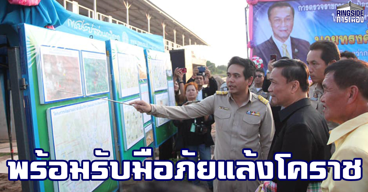 พร้อมรับมือ! “ทรงศักดิ์” ตรวจราชการ ป้องกันและแก้ไขปัญหาภัยแล้ง รับฟังข้อเสนอภาครัฐ-ปชช-อปท. พี่น้องด่านขุนทดรอต้อนรับแน่น