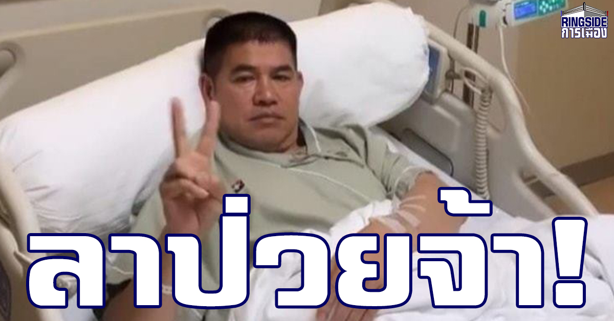 “ธรรมนัส” ลาป่วยนอนโรงพยาบาล แฟนคลับเผยทำงานหนักทุกวัน