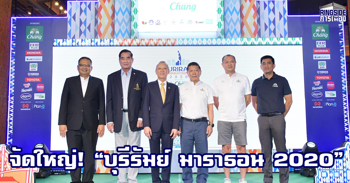 รมว.ท่องเที่ยวฯ ร่วมแถลงข่าวการจัดงานมาราธอนระดับโลก “บุรีรัมย์ มาราธอน 2020” ปีที่ 4 ภายใต้แนวคิด “สวรรค์ของนักวิ่ง”