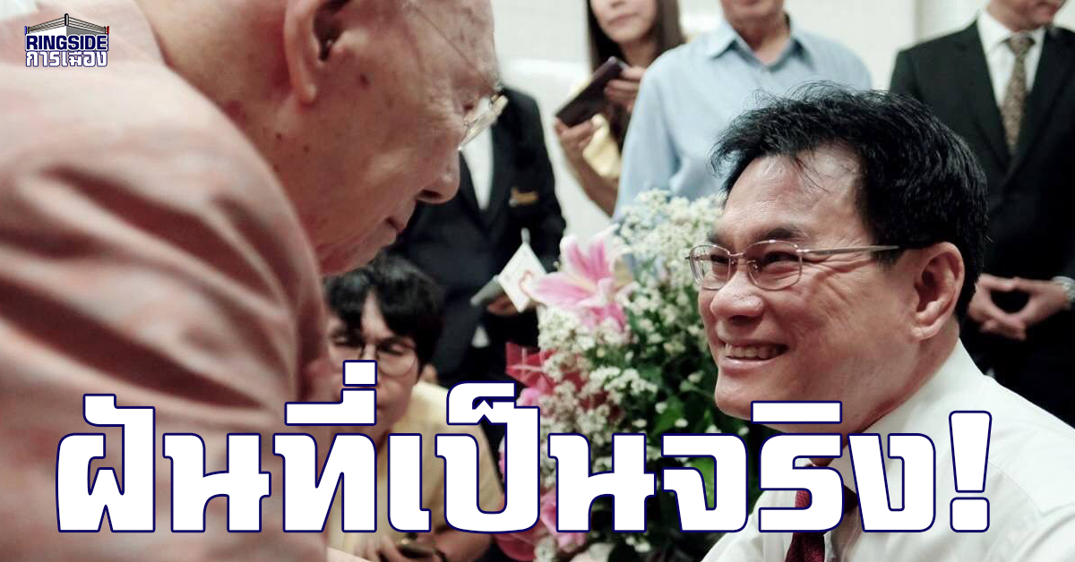 ฝันเป็นจริง ! “พิชัย” โอบจุรินทร์ ชื่นชมทำงานดีมาก “ไม่พูดเยอะ”