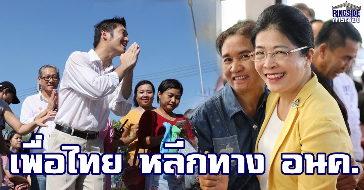 โชว์แมน! “เพื่อไทย” ยอมถอย ไม่ส่งผู้สมัครลงแข่ง “อนาคตใหม่” เลือกตั้งซ่อมนครปฐม