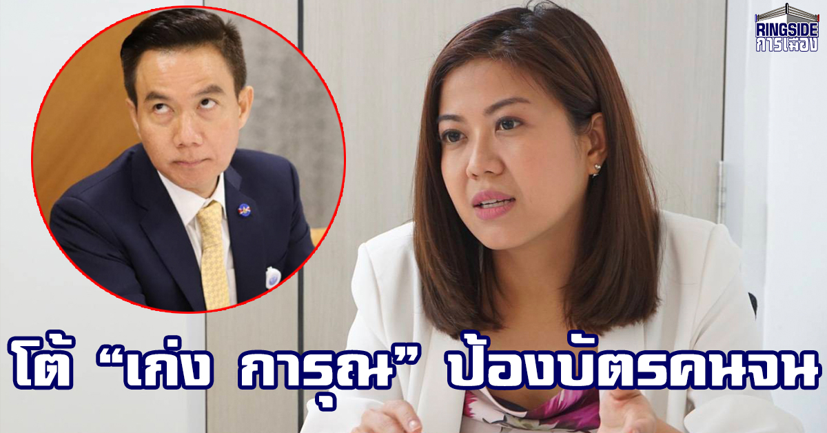 รองโฆษก พปชร.โต้เด็ก “เพื่อไทย” ยันเติมเงินบัตรคนจนแก้ปัญหาตรงจุด ขอบคุณฝ่ายค้านหันมาสนใจปัญหาน้ำท่วม ดีกว่ามุ่งการเมือง