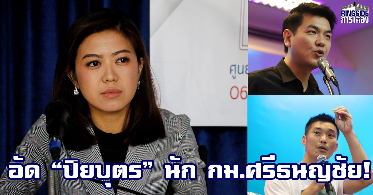 รองโฆษก พปชร. ชี้ปม “ธนาธร” ยื้อโอนทรัพย์สินเข้า “บลายทรัสต์” เสี่ยงผิดกม.เลือกตั้ง ส.ส.มาตรา 73(5)โทษถึงเว้นวรรค 20ปี ตอก “ปิยบุตร” กางปีกป้องแบบ “ศรีธนญชัย”