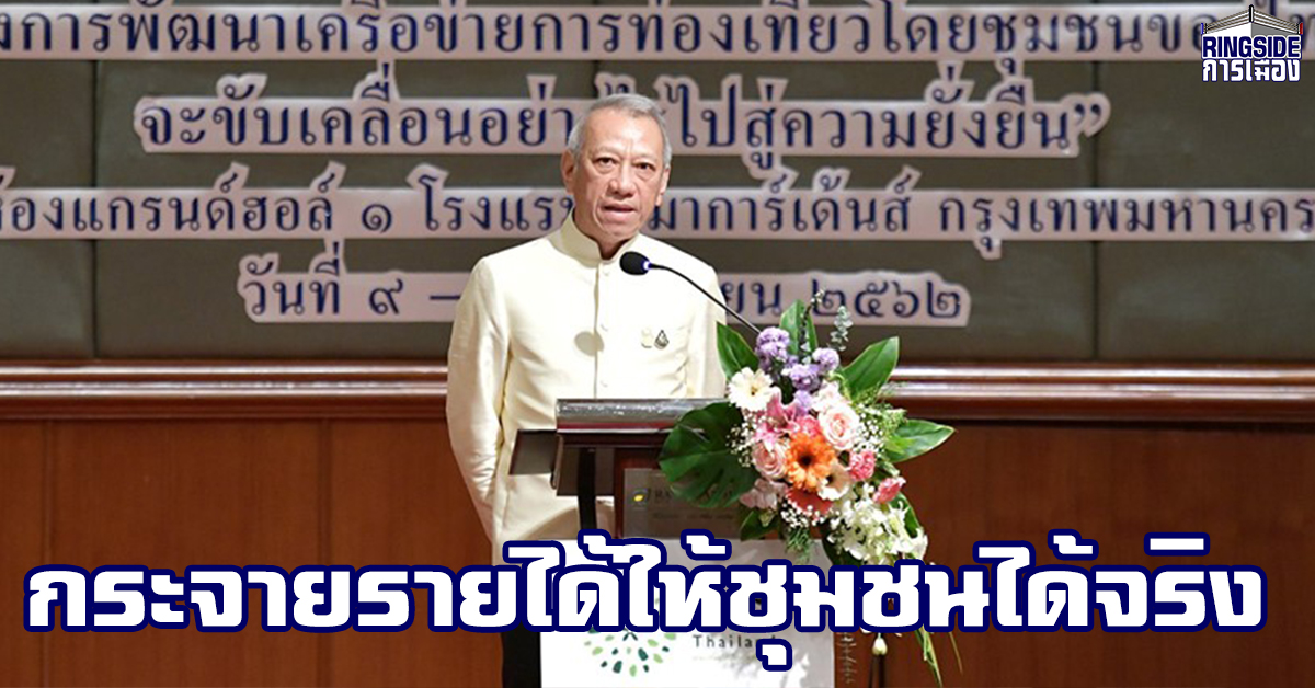 “พิพัฒน์” รับข้อเสนอ 4 แนวทางขับเคลื่อนการท่องเที่ยวโดยชุมชน เผย ตอบโจทย์พัฒนาเศรษฐกิจฐานราก ลดความเหลื่อมล้ำ