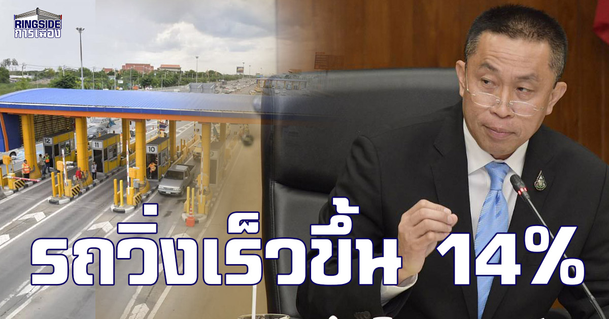 “รมว.คมนาคม” ปลื้ม นโยบายยกเลิกไม้กั้นได้ผล ช่วยรถวิ่งเร็วขึ้น 14%