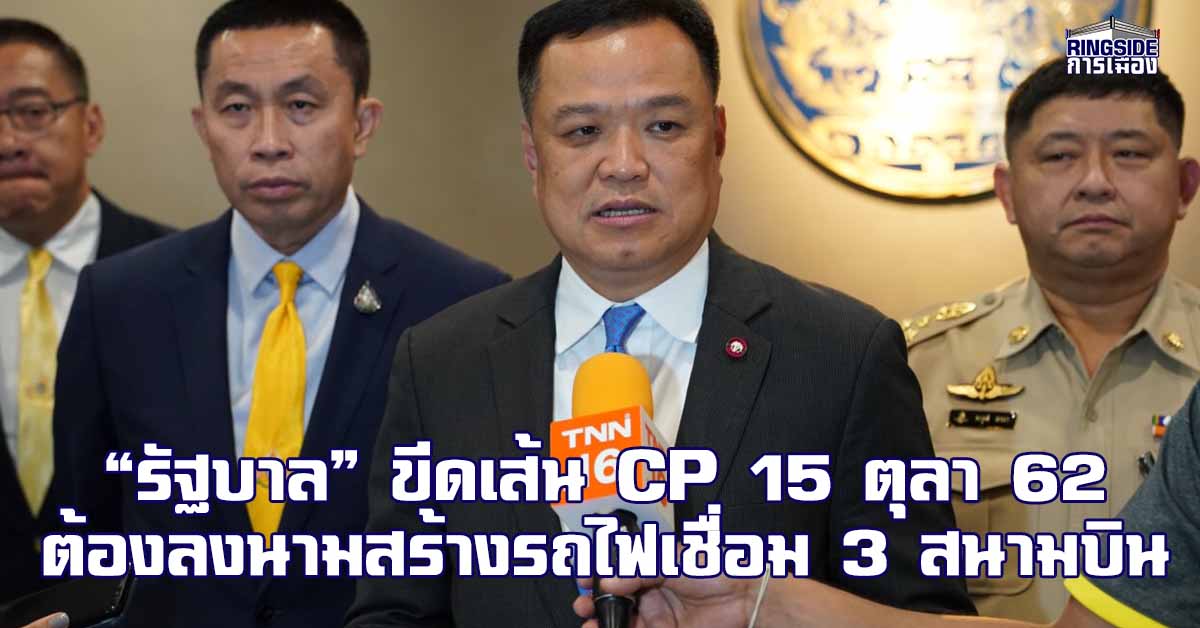 ต้องมา ! “รัฐบาล” ขีดเส้น 15 ตุลา 62 “ซีพี” ต้องลงนามสร้างรถไฟเชื่อม 3 สนามบิน หากเบี้ยว โดนขึ้นบัญชีดำแน่นอน