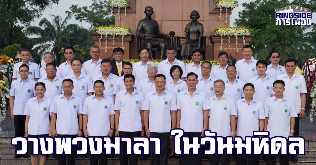 “อนุทิน” นำผู้บริหาร สธ. – ข้าราชการ วางพวงมาลาถวายราชสักการะพระบรมราชชนก ในวันมหิดล