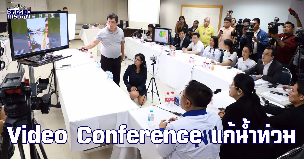 เทคโนโลยีก็มา ! สุดารัตน์” Video Conference ฟังสรุปสถานการณ์น้ำ จ.อุบลฯ ก่อนปล่อยคาราวานรถ ช่วยเหลือผู้ประสบอุทกภัย