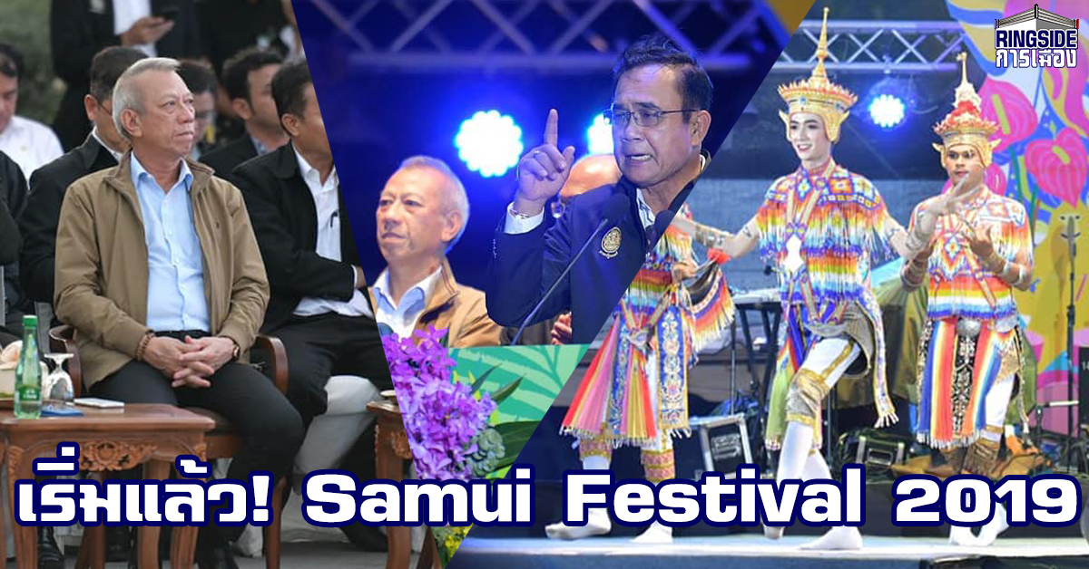 “พิพัฒน์” ร่วมเปิดเทศกาล “Samui Festival 2019” กระตุ้นการท่องเที่ยว