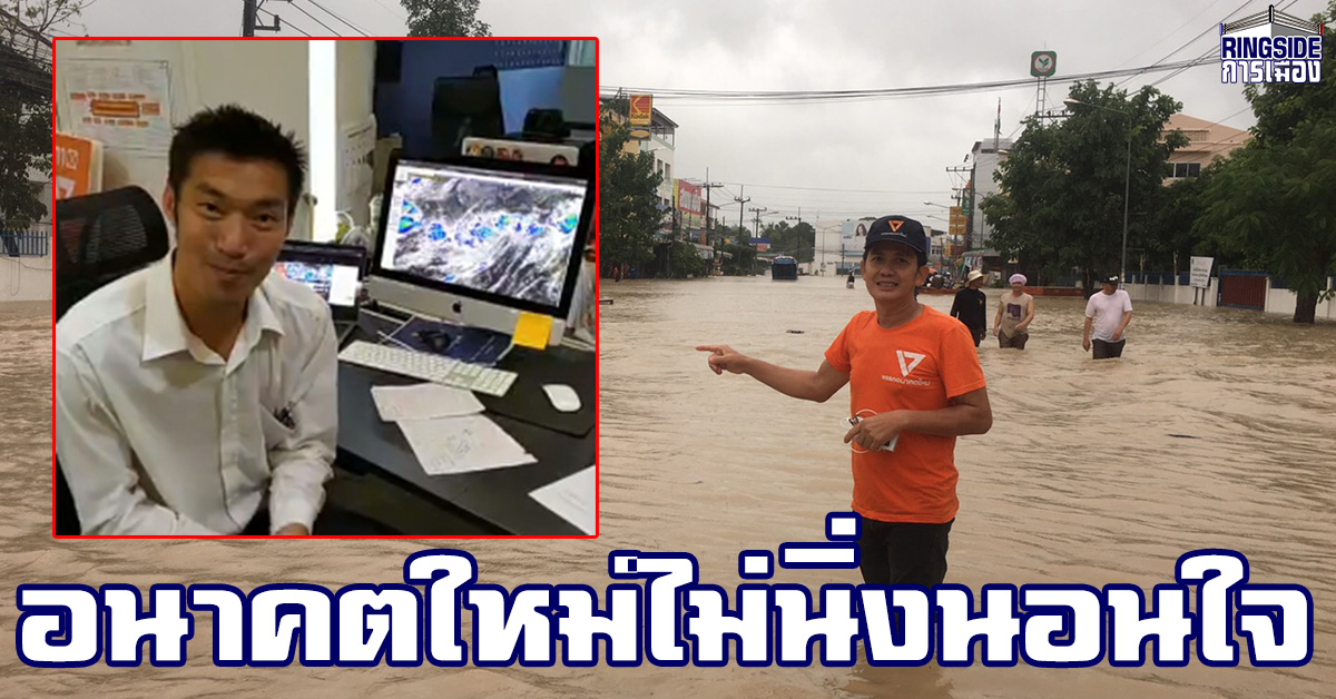 “ธนาธร” ไม่ตกเทรนด์! ขอบคุณ ส.ส.ลงพื้นที่ “น้ำท่วม” ช่วยเหลือ ปชช. – เตรียมลุยอีสาน 5 ก.ย.