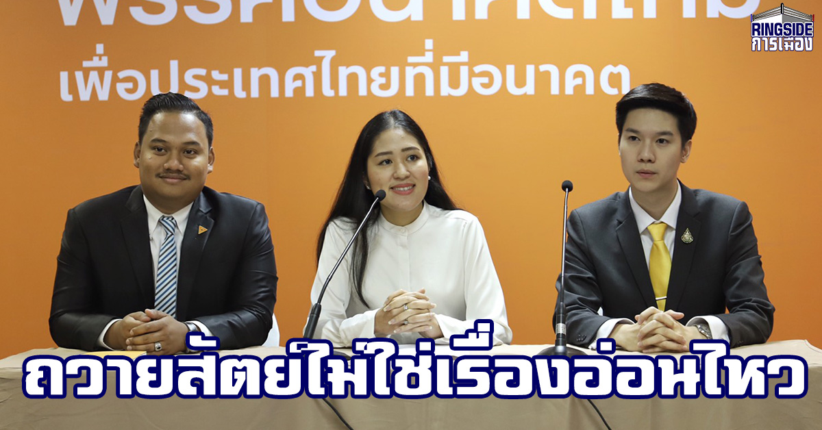 “อนาคตใหม่” ย้ำกรณีการถวายสัตย์ต้องไม่เป็นการประชุมลับ ชี้ไม่ใช่เรื่องอ่อนไหวหรือกระทบความมั่นคง