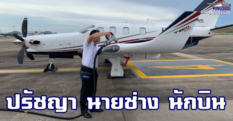 ปรัชญา นายช่าง นักบิน