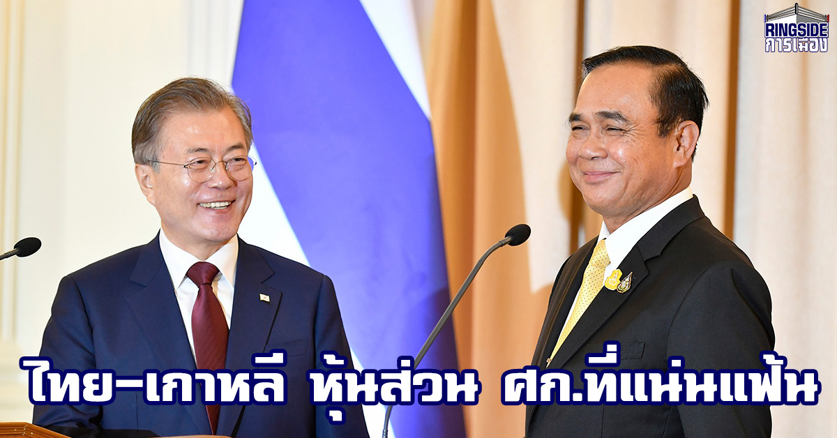 “บิ๊กตู่” ย้ำ ไทยพร้อมเป็นศูนย์กลางการค้าการลงทุนแก่เกาหลี เพื่อความเป็นหุ้นส่วนทางเศรษฐกิจที่แน่นแฟ้นและยั่งยืน