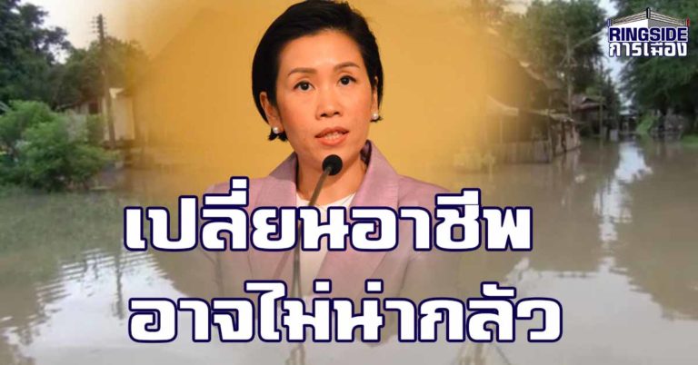  “รัชดา” เผยมาตรการรัฐบาลเยียวยาหลังน้ำลด จ่อแจกถั่วเขียว ข้าวโพดลี้ยงสัตว์ ชี้ ปลูกง่าย เก็บเกี่ยวเร็ว