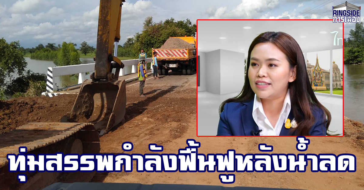 ไม่ต้องห่วง! “ไตรศุลี” ย้ำ รัฐบาลระดมมาตรการเยียวยาช่วยเหลือหลังน้ำท่วม เผยซ่อมแซมถนนให้ใช้งานภายใน7วัน