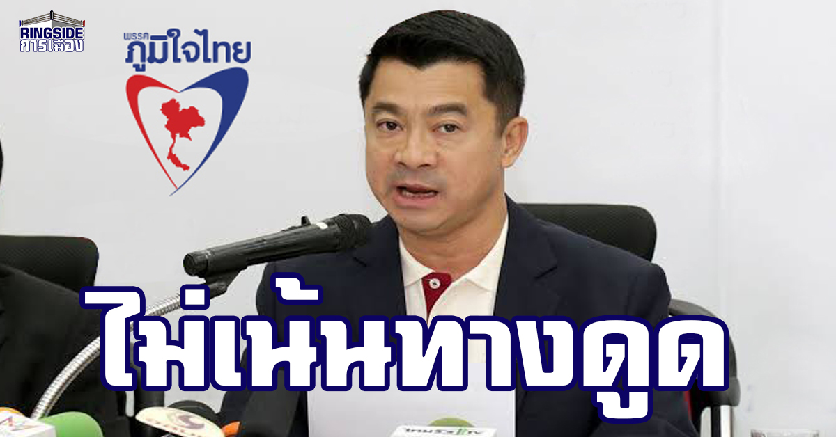 “เศรษฐพงค์” เผย “ภูมิใจไทย” ไม่มีแนวคิด “ดูด” ส.ส.พรรคอื่น