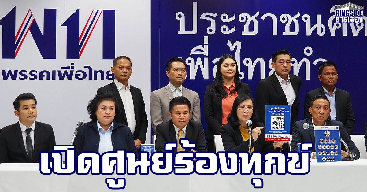 “เพื่อไทย” เปิดตัวศูนย์รับเรื่องราวร้องทุกข์ หวังเป็นปากเสียงให้ประชาชน