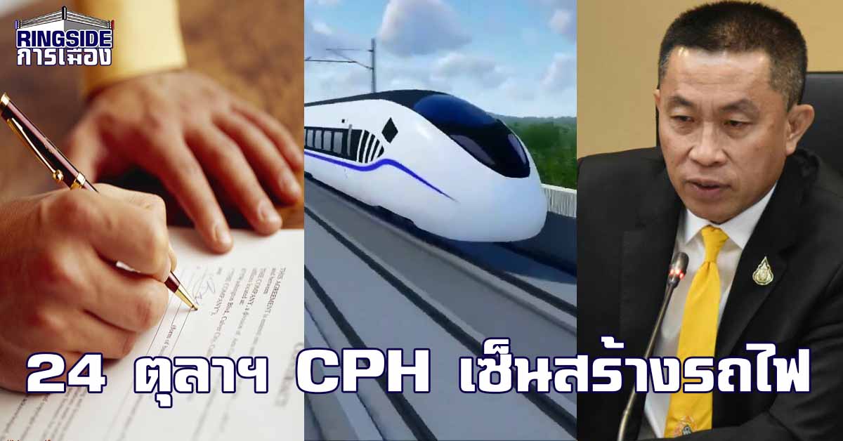 สิ้นสุดมหากาพย์ ! 24 ตุลาฯ “ศักดิ์สยาม” เผย รัฐบาล เปิดทำเนียบรับ CPH ลงนามสร้างรถไฟเชื่อม 3 สนามบิน