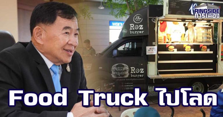 “วีรศักดิ์” ปลื้ม หน่วยงานพันธมิตรอ้าแขนรับกิจการ Food Truck มั่นใจ อนาคตสดใส