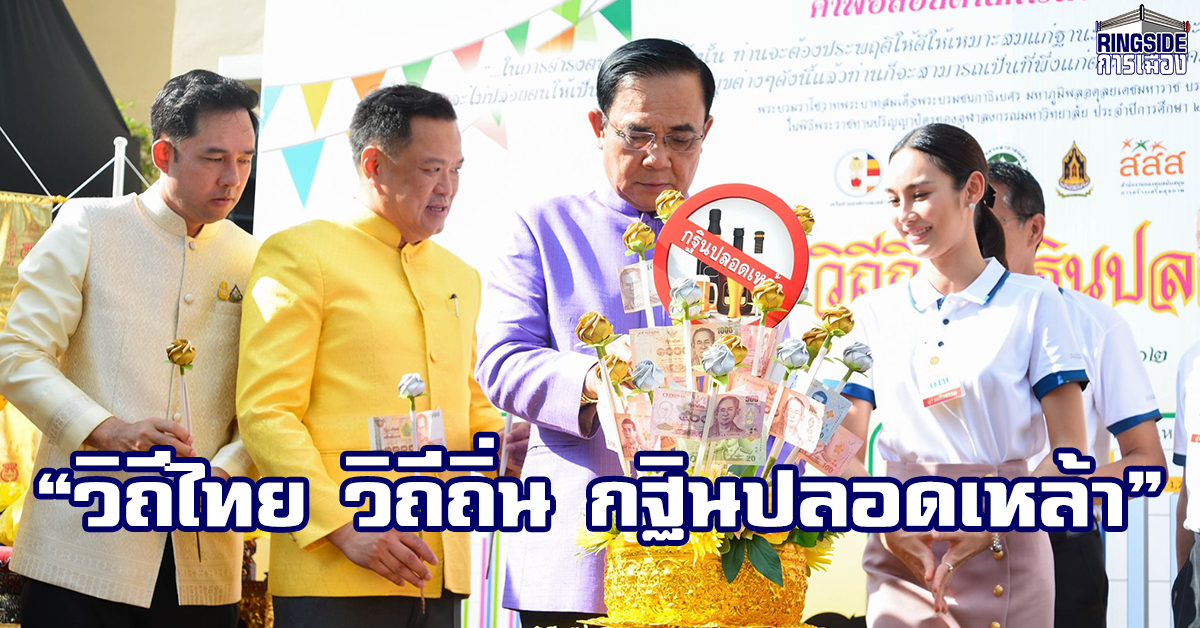 รัฐบาลเชิญชวนประชาชนสืบสานวัฒนธรรม ประเพณีไทย ร่วมใจกฐินปลอดเหล้า