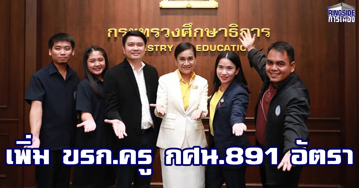 ข่าวดี! “ครูพี่โอ๊ะ” เล็งบรรจุครูกศน.891 อัตรา พร้อมยกระดับ กศน.ตำบล ให้เอื้อต่อการเรียนรู้