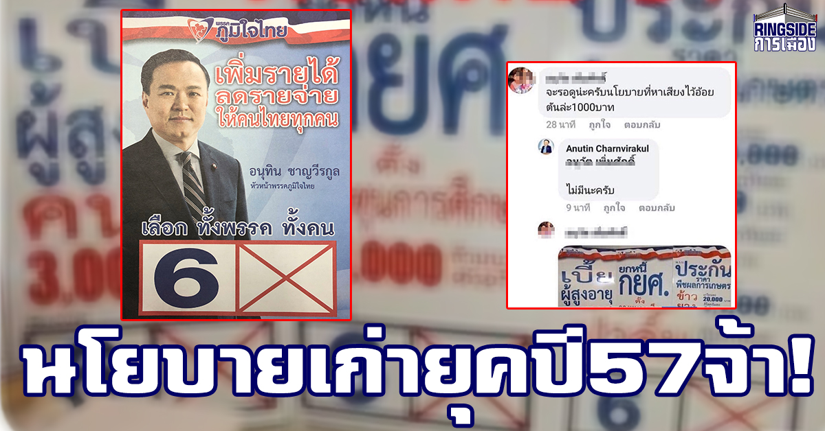 ชาวเน็ตหลงยุค? ขุดนโยบายหาเสียงปี 57 มาทวงความคืบหน้ากับพรรคภูมิใจไทย