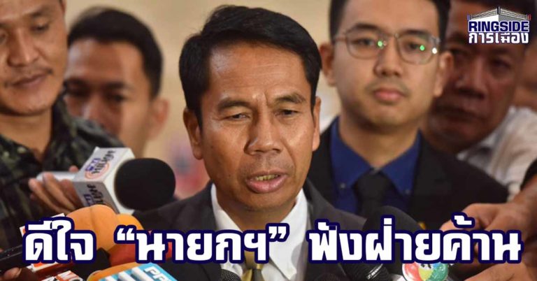 ปธ.วิปฝ่ายค้าน พอใจอภิปรายงบ ยินดี “นายกฯ” รับฟังฝ่ายค้าน