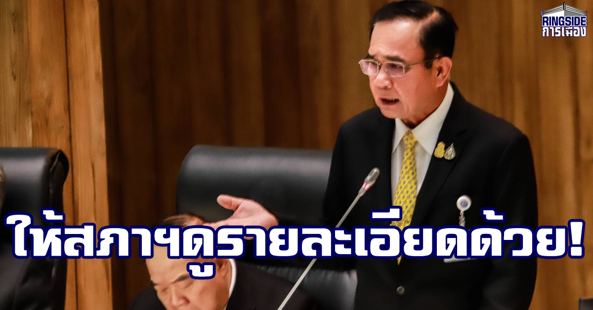 นายกฯ ยันจัดสรรงบฯ ยึดหลัก กม. คาดแนวโน้มเศรษฐกิจไทยขยายตัว 3-4%  ย้ำขาดดุลในระดับไม่ส่งผลกระทบต่อวินัยการคลัง