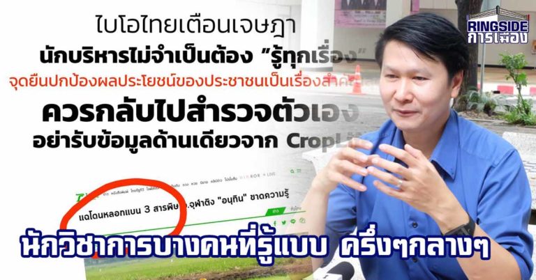 ลุยอีกยก ! “ไบโอไทย” ซัด “เจษฎา” ย้ำหน้าที่ “ผู้บริหาร” ต้องปกป้องประชาชน ไม่จำเป็นต้องรู้ทุกเรื่อง