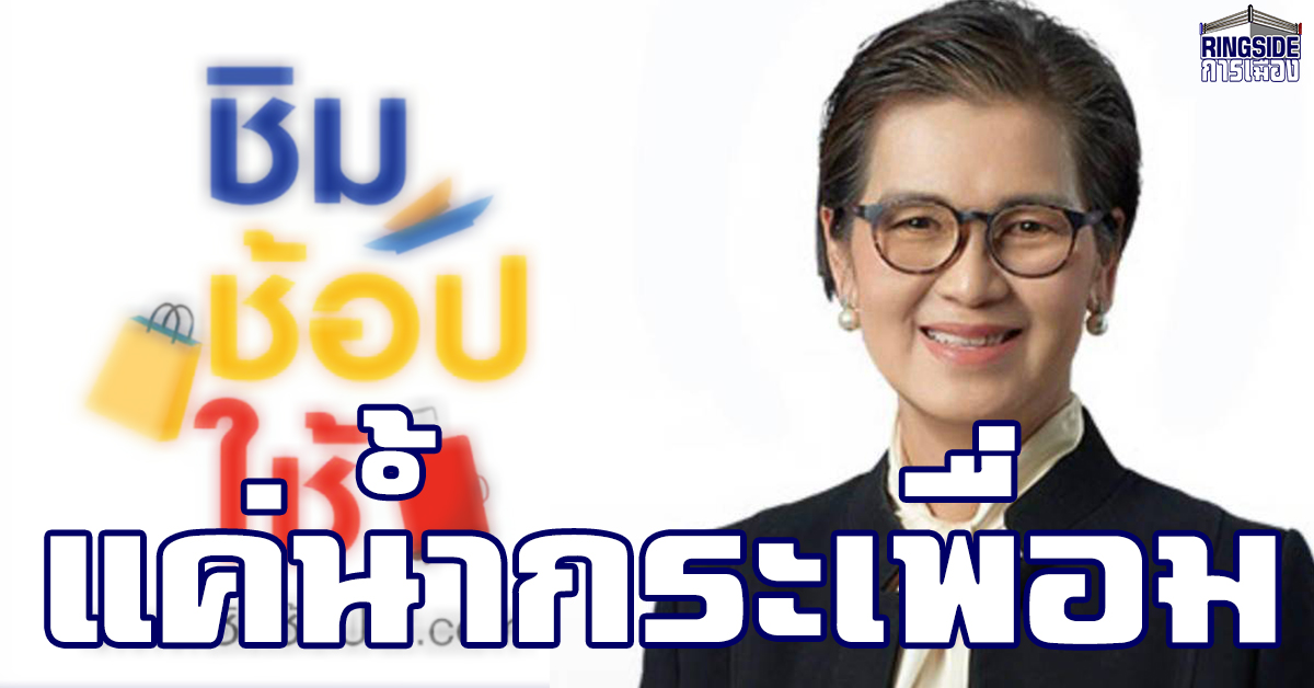 “เพื่อไทย”ชี้ ชิมช้อปใช้ กระตุ้นเศรษฐกิจไร้ผล อัดรัฐเอาภาษีประชาชนมาหาเสียง