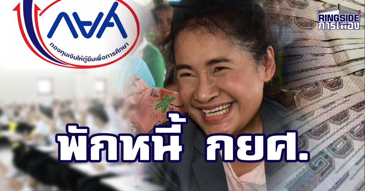 “กนกวรรณ” เผย กม.พักหนี้ กยศ.ถึงสภาแล้ว