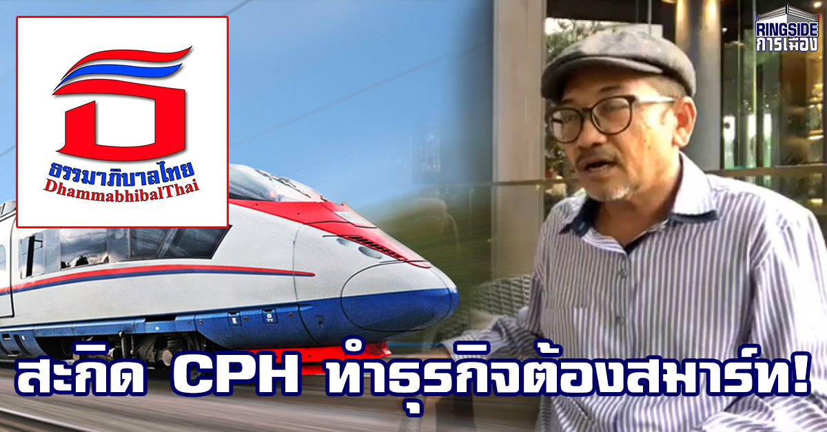 ทำธุรกิจต้องสมาร์ท ! “ธรรมาภิบาลไทย” สะกิดเอกชน หลังร่ายยาวกรณียื้อเซ็นสัญญาสร้างรถไฟ 3 สนามบิน