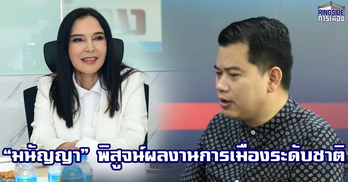 นักวิชาการ ชี้ รัฐมนตรี “ภูมิใจไทย” ลบคำสบประมาท หลังแบนสารพิษสำเร็จ