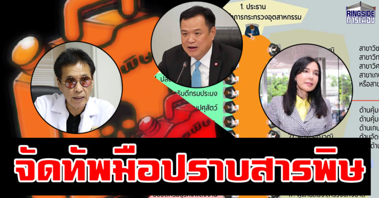 “ภูมิใจไทย” นำทัพ บี้คณะกรรมการวัตถุอันตราย แบนสารพิษ