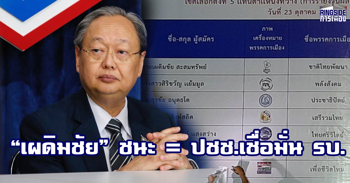 “สนธิรัตน์” ยินดี “เผดิมชัย” เติมรบ.พุ่ง 255 เสียง ชี้ประชาชนเชื่อมั่นรัฐบาล หนุนแก้ปากท้อง